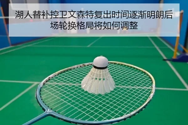 湖人替补控卫文森特复出时间逐渐明朗后场轮换格局将如何调整
