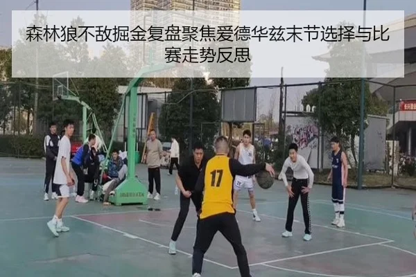 森林狼不敌掘金复盘聚焦爱德华兹末节选择与比赛走势反思