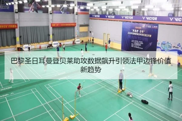 巴黎圣日耳曼登贝莱助攻数据飙升引领法甲边锋价值新趋势