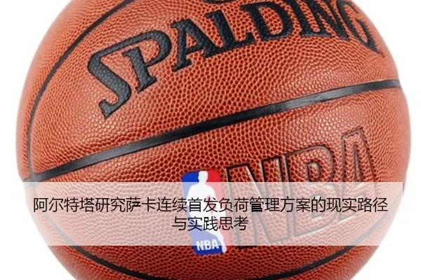 阿尔特塔研究萨卡连续首发负荷管理方案的现实路径与实践思考