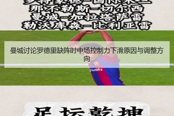 曼城讨论罗德里缺阵时中场控制力下滑原因与调整方向