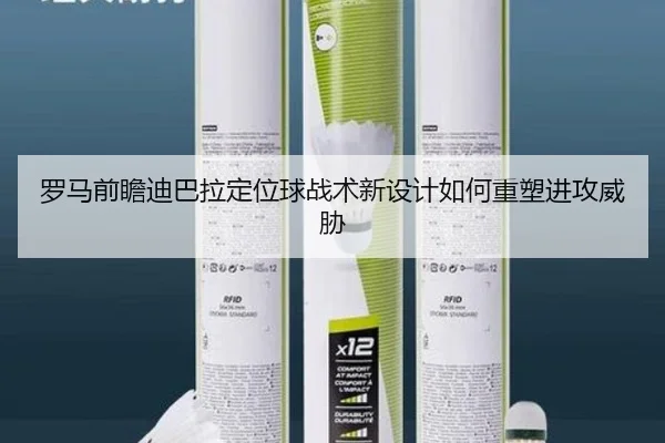 罗马前瞻迪巴拉定位球战术新设计如何重塑进攻威胁
