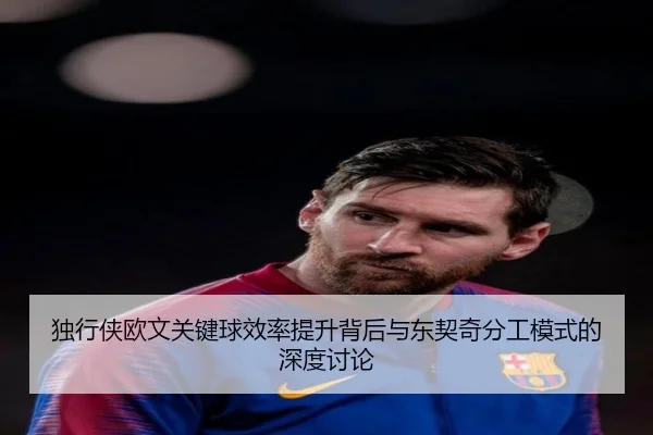 独行侠欧文关键球效率提升背后与东契奇分工模式的深度讨论
