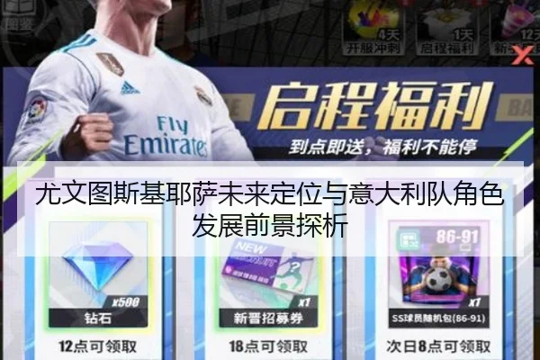 尤文图斯基耶萨未来定位与意大利队角色发展前景探析