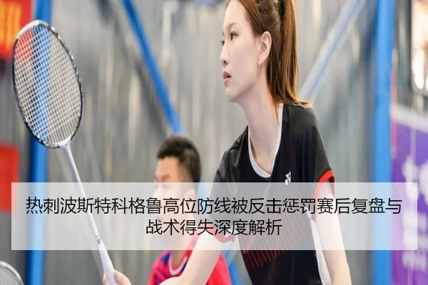 热刺波斯特科格鲁高位防线被反击惩罚赛后复盘与战术得失深度解析