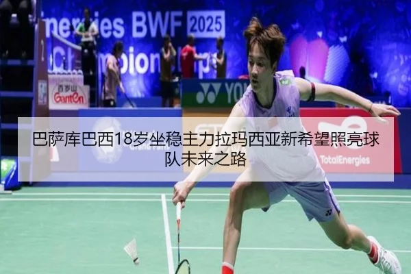 巴萨库巴西18岁坐稳主力拉玛西亚新希望照亮球队未来之路