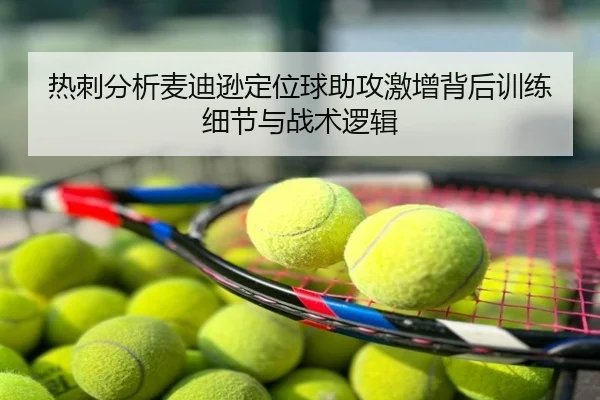 热刺分析麦迪逊定位球助攻激增背后训练细节与战术逻辑