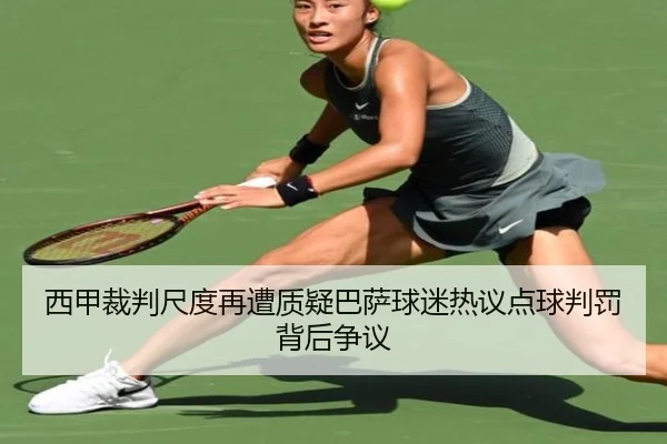 西甲裁判尺度再遭质疑巴萨球迷热议点球判罚背后争议