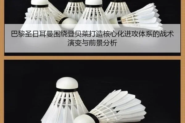 巴黎圣日耳曼围绕登贝莱打造核心化进攻体系的战术演变与前景分析