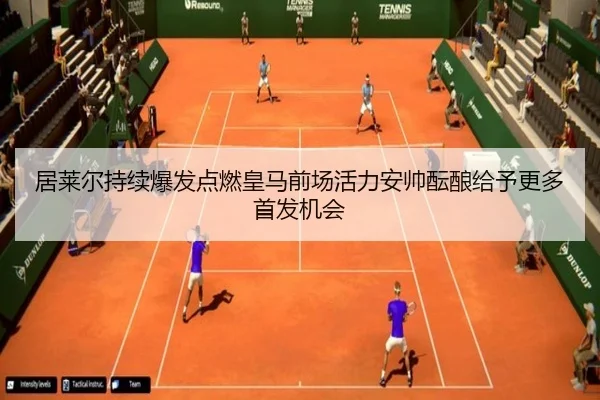 居莱尔持续爆发点燃皇马前场活力安帅酝酿给予更多首发机会